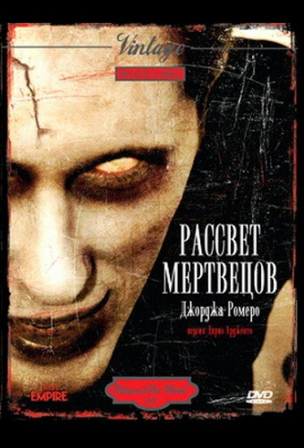 Рассвет мертвецов (1978)