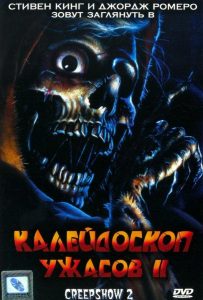 Калейдоскоп ужасов 2 (1987)